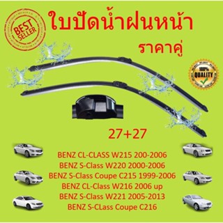 ใบปัดน้ำฝน BENZ เบนซ์ S-Class W220 W221 C215 C216 27+27 OEM A947S ใบปัดน้ำฝนหน้า ที่ปัดน้ำฝน ที่ปัดน้ฝนหน้า