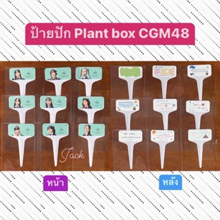 ป้ายปัก plant box cgm48 | ชุด eien | คนิ้ง แชมพู ปะริมะ ไข่หวาน พั้นช์ มีน รินะ เคียล่า ฟ้าใส