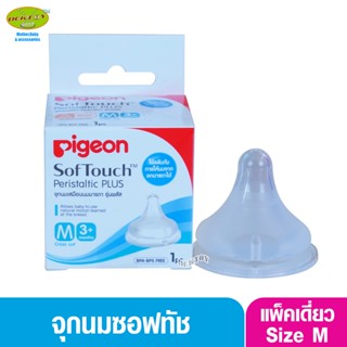 PIGEON พีเจ้น จุกนมพีเจ้น จุกนมเสมือนนมมารดา ซอฟท์ทัช รุ่นพลัส size M เดี่ยว