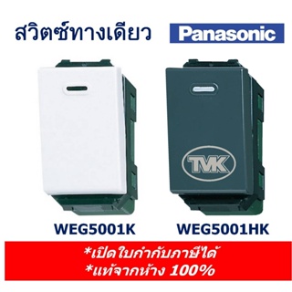 Panasonic สวิตซ์ทางเดียว สวิตซ์ 1 ทาง WEG 5001 (รุ่น full color wide series)