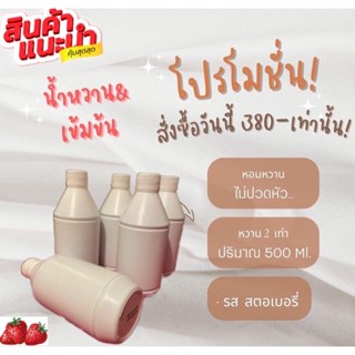 น้ำหวานเข้มข้น กลิ่นสตอเบอรี่ขนาด500Ml. ดูรีวิวสินค้าได้เลย ของแท้จากใต้