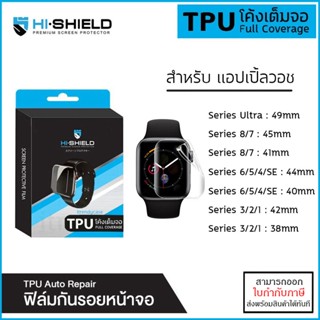 AP Watch Hishield ฟิล์ม TPU ใส ลงโค้ง สำหรับ Apple Watch 3 4 5 6 7 8 Ultra SE (38 40 41 42 44 45 mm) [ออกใบกำกับภาษีได้]