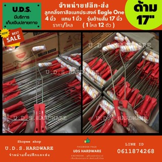 ลูกกลิ้งทาสี 4" เอนกประสงค์ ราคา/โหล ด้ามสั้น 17" แกน1" Eagle One ขายส่งลูกกลิ้ง