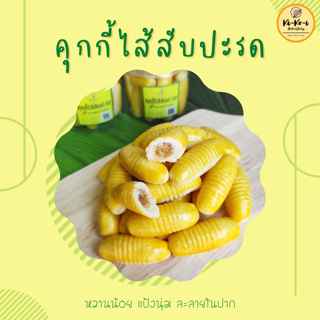 คุกกี้ตัวหนอน คุกกี้รังไหม คุกกี้ไส้สับปะรด สูตรหวานน้อย