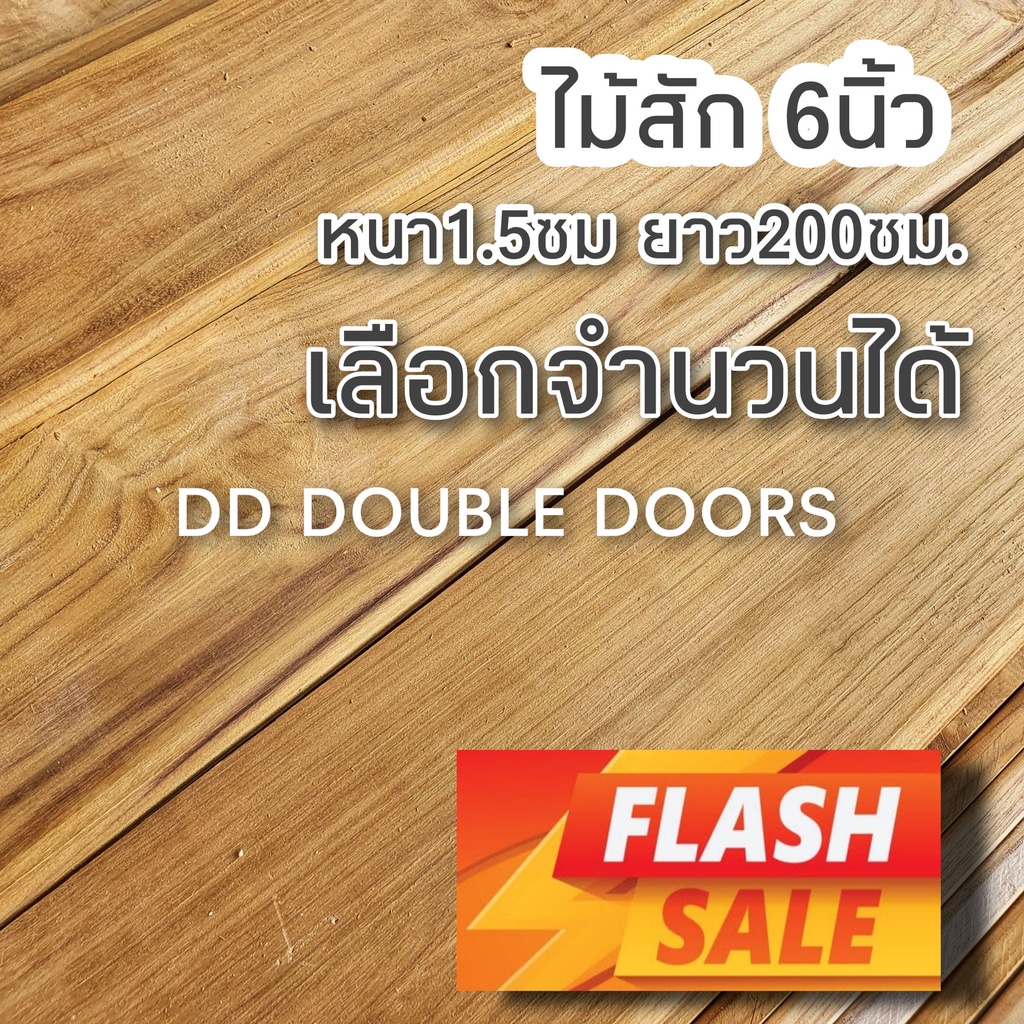 ไม้สักไสเรียบ 1.5ซม.×10ซม.×2.0ม. เลือกจำนวนได้ ไม้สัก