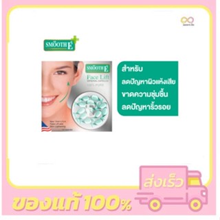 Smooth E Face Lift External Capsule (12 Capsule)[ยกกระชับหน้า]