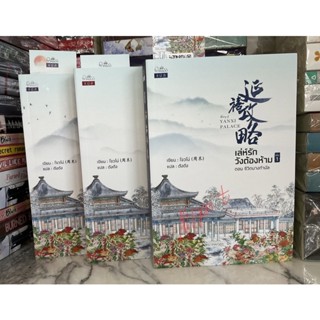 เล่ห์รักวังต้องห้าม  Story of Yanxi Palace 1-3 เล่มจบ พร้อม box เรือกล้วย / โจวโม่ มือสอง