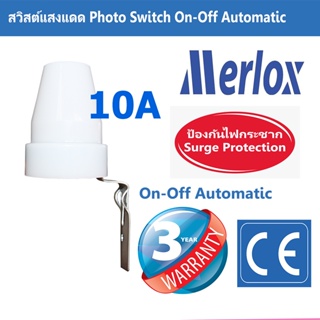 สวิทช์แสงแดด เปิด ปิดไฟ อัตโนมัติ Auto On Off Photo Control Switch 10A 220-240V SPD PS2 Merlox