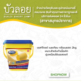 เซสท์โกลด์ เนยเทียม กลิ่นเนยสด เฟรชบัตเตอร์ 2kg.