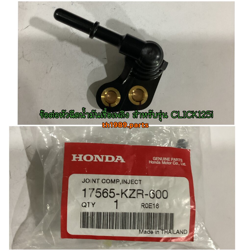 17565-KZR-600 ข้อต่อหัวฉีดน้ำมันเชื้อเพลิง CLICK125i 2012-2014 อะไหล่แท้ HONDA