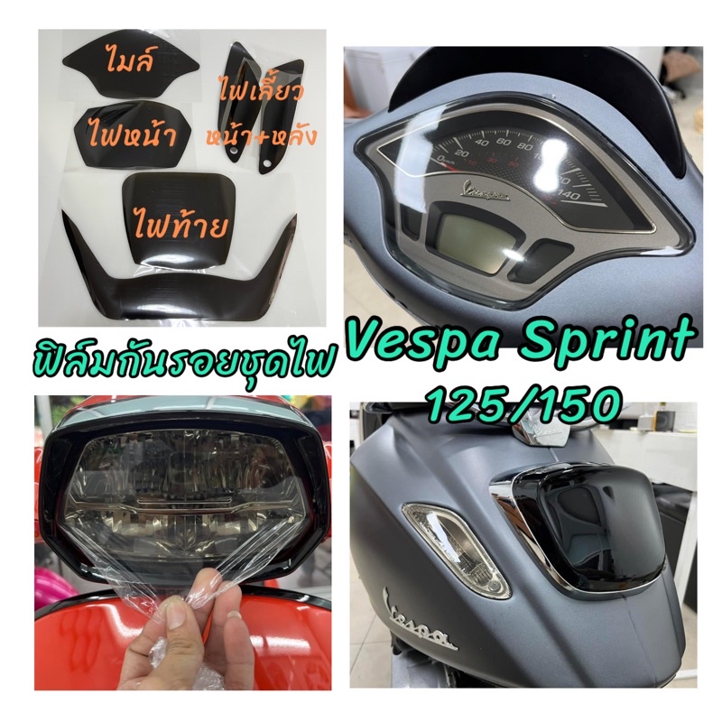 ฟิล์มกันรอย  vaspa sprint125/150 2018-2023 ❌ปี2024 ตัวใหม่ล่าสุดติดด้วยกันไม่ได้