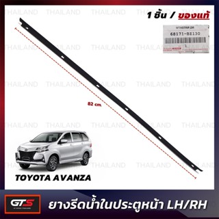 ยางรีดน้ำ ด้านใน ยางรีดน้ำในประตู ของแท้ สีดำ สำหรับ Toyota Avanza F65 F651 F652 ปี 2012-2019