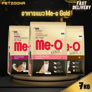 😺😺 Me-O Gold อาหารแมวมีโอ โกลด์ สูตรFit&amp;Firm สูตร Indoor และสูตร Persian ขนาด 7Kg.😺😺