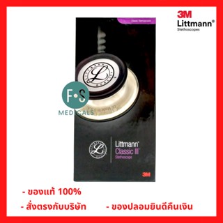 ของแท้ 100% หูฟังแพทย์ STETHOSCOPE 3M LITTMANN CLASSIC III S.E. หูฟังแพทย์ หมอ สเตทหมอ สีดำ (1 ชิ้น) (P-6369)