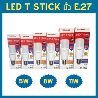 Toshiba LED T Stick หลอดไฟ LED หัวตัด แบบแท่ง 5W 8W 11W 15W 20W แสงขาว แสงวอร์ม