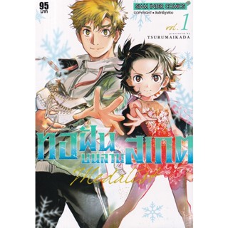 Bundanjai (หนังสือเด็ก) การ์ตูน Medalist ทอฝันบนลานสเกต เล่ม 1