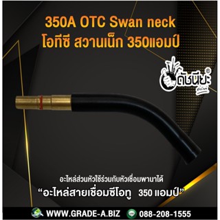 350A โอทีซีสวานเน็กทอสบอดี้ 350 แอมป์แบบถอดได้ อะไหล่สายเชื่อมซีโอทู MIG 350A OTC 350A Swan neck without tip body