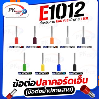 ข้อต่อปลาคอร์ดเอ็น(ข้อต่อย้ำปลายสาย)E1012