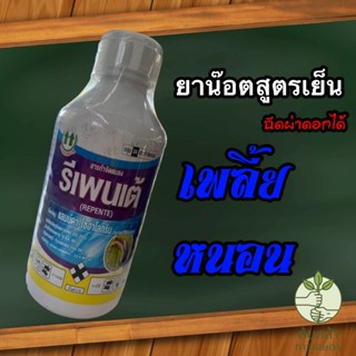 รีเพนเต้ เนื้ออินเดีย สูตรเย็นฉีดผ่าดอกได้ แลมด์ดา ไซฮาโลทริน (cyhalothrin) เพลี้ย หนอน