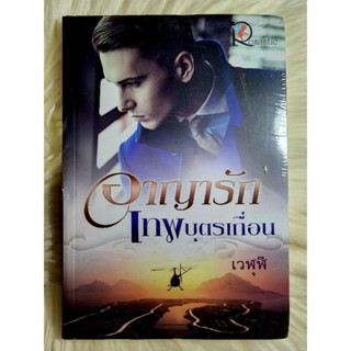 ส่งฟรี! หนังสือนิยายรักมือ 1 แนวโรแมนติก เรื่อง อาญารักเทพบุตรเถื่อน ผู้แต่ง เวฬุฬี ราคาถูก​เล่มละ 49 บ.ค่ะ🎁🎀❤️