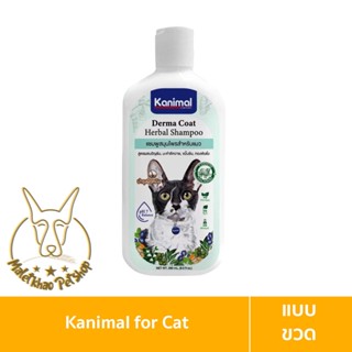 [MALETKHAO] Kanimal (คานิมอล) Derma Coat Herbal Shampoo แชมพูสูตรสมุนไพร ขนาด 280 ml