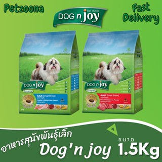 🐶🐶 Dogn Joy Complete  Adult Small Breed (เนื้อวัวและตับไก่-เนื้อไก่และตับไก่) ขนาด 1.5kg 🐶🐶