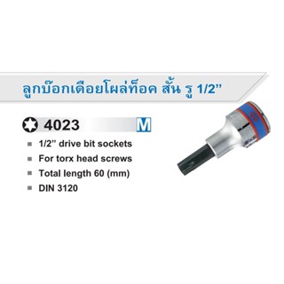 KINGTONY 4023 ลูกบ๊อกเดือยโผล่ท็อค สั้น รู 1/2” T15-T70 ยาว60mm รู 4หุน 402315 402320 402325 402327 402330 402340 402345