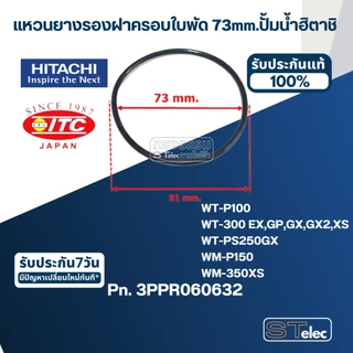 #B10 แหวนยางรองฝาครอบใบพัด 73mm. ปั้มน้ำ ฮิตาชิ Pn.3PPR060632 (แท้)