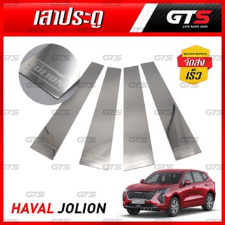 เสาข้างประตู สแตนเลส 4 ชิ้น สีโครเมี่ยม สำหรับ GWM Haval Jolion ปี 2022-2023