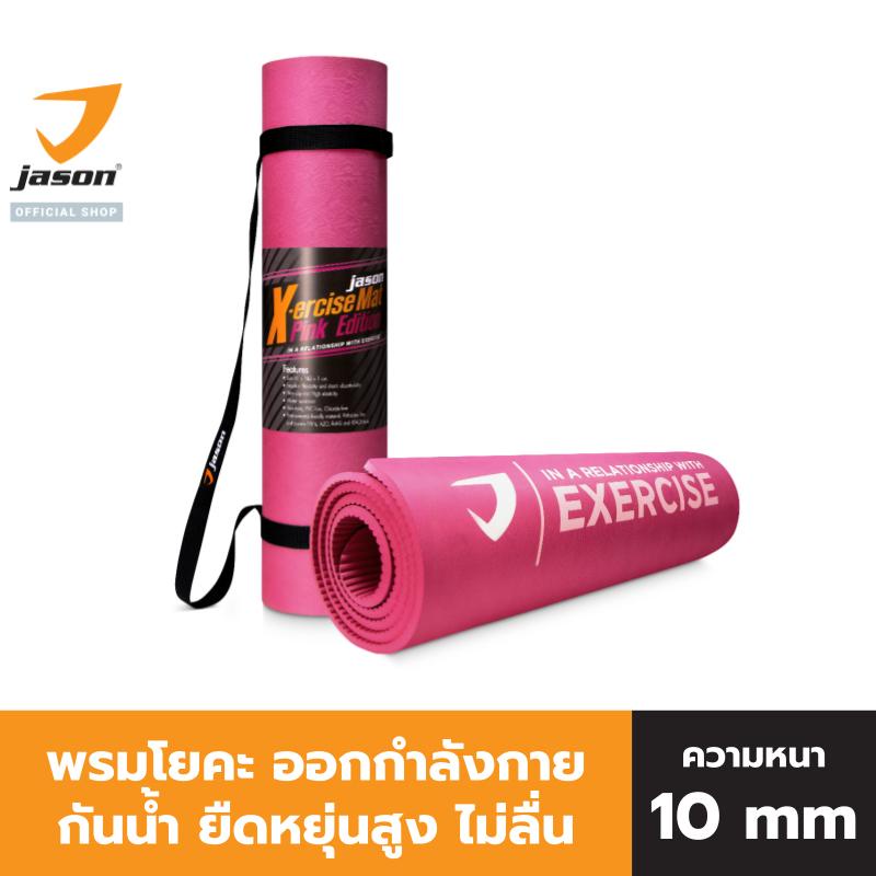 JASON X-ercise Mat Pink Edition - เจสัน เสื่อออกกำลังกาย ยางสังเคราะห์พิเศษ POE หนา 10 มม. เสื่อโยคะ
