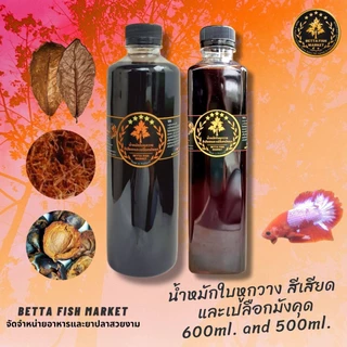 น้ำหมักใบหูกวาง สีเสียด และเปลือกมังคุด สารแทนนินเข้มข้น ขนาด 600 ml สำหรับปลากัด ปลาซ่อนและปลาทอง