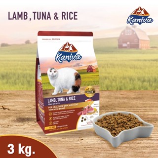 Kaniva Cat 3kg.อาหารแมว สูตรเนื้อแกะ​ ทูน่า​และข้าว บำรุงผิวหนังและขน สำหรับแมว4เดือนขึ้นไป