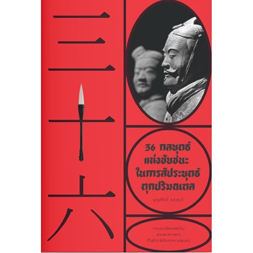 36 กลยุทธ์แห่งชัยชนะ ในการสัประยุทธ์ทุกปริมณฑล (สำนักพิมพ์ แสงดาว)