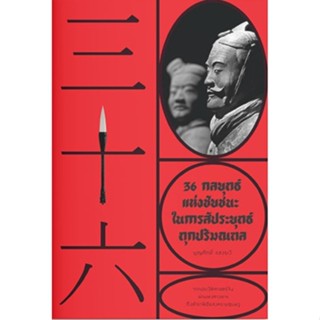36 กลยุทธ์แห่งชัยชนะ ในการสัประยุทธ์ทุกปริมณฑล