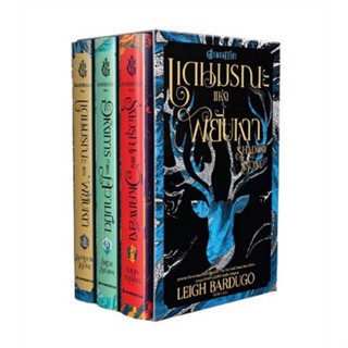 ตำนานกรีชา SHADOW AND BONE (BOXSET เล่ม 1-3)