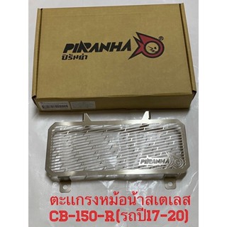 ตะเเกรงหม้อน้ำCB-150-R(รถปี2017-2020)งานสเตนเลสBy piranha