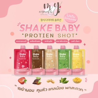 (🌼แท้ / พร้อมส่ง🌼) SHAKE BABY Protein Die Shot โปรตีนเชคแบบซอง