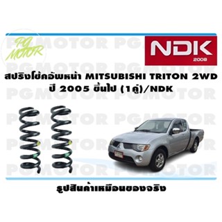 สปริงโช๊คอัพหน้า MITSUBISHI TRITON 2WD ปี 2005 ขึ้นไป (1คู่)/NDK