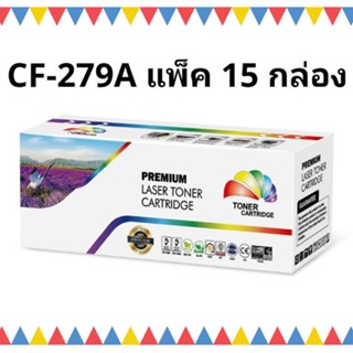 (ราคาส่ง) HP 79A แพ็ค 15 กล่อง ยกลัง CF279A / HP LaserJet Pro M12a/M12w/M26a/M26nw