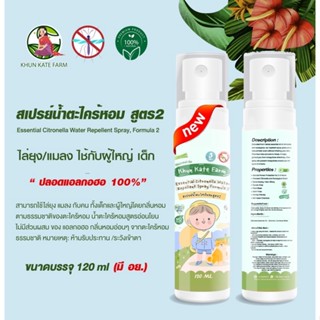 สเปรย์น้ำตะไคร้หอม สูตร 2 (เข้มข้น)(ขนาด120ml)