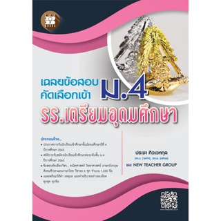 c111 เฉลยข้อสอบคัดเลือกเข้า ม.4 รร.เตรียมอุดมศึกษา 8859663800463