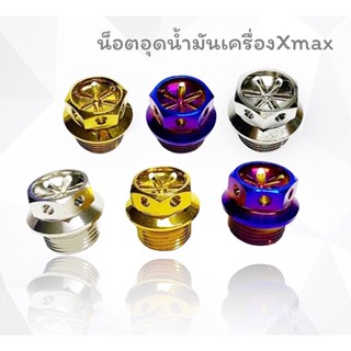 น๊อตอุดน้ำมันเครื่องxmax/Xmax300เจาะดอกไม้ ราคาตัวละ