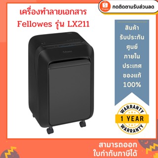 เครื่องทำลายเอกสาร Fellowes รุ่น LX211