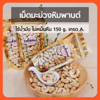 เม็ดมะม่วงหิมพานต์อบ 150g เกรด A ไร้น้ำมัน อบสดใหม่ ไม่เหม็นหืน มีสารต้านอนุมูลอิสระ มีเส้นใยอาหารสูง ลดการดูดซึมไขมัน