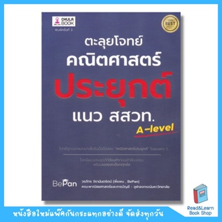 ตะลุยโจทย์คณิตศาสตร์ประยุกต์ แนว สสวท. A-Level (อัพเดทหลักสูตรใหม่ทั้งหมด). (Chula book)