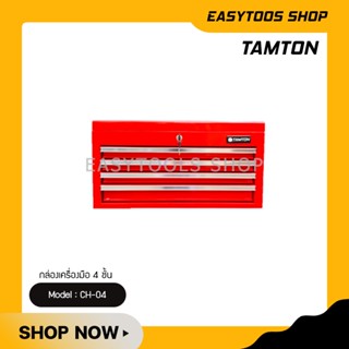 TAMTON CH-04 กล่องเก็บเครื่องมือช่าง 4 ชั้น แบบลิ้นชัก ชั้นเก็บเครื่องมือ 4 ชั้น สีแดง