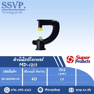 หัวมินิสปริงเกลอร์ รุ่นMD-1213 ขนาดหัวฉีด 0.94 มม. ปริมาณน้ำ 40 (L/H)  รหัส 351-1213040-10 (แพ็ค 10 ตัว)