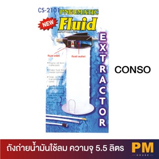 CONSO ถังถ่ายน้ำมันใช้ลม ความจุ 5.5 ลิตร   ระบบลม PNEUMATIC OPERATION FLUID EXTRACTOR