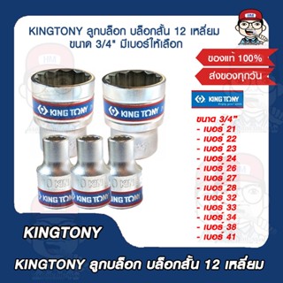 KINGTONY ลูกบล็อก บล็อกสั้น 12 เหลี่ยม ขนาด 3/4" มีเบอร์ให้เลือก ของแท้ 100%