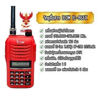 วิทยุสื่อสารประชาชน วิทยุสื่อสารเครื่องแดง วอแดง ICOM IC-86FX PLUS กำลังส่ง 5 วัตต์ เครื่องแท้มีทะเบียน ประกันสินค้า1ปี